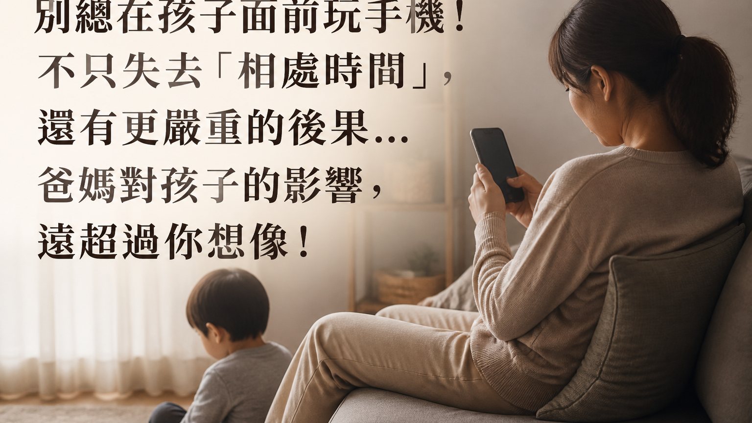 別總在孩子面前玩手機！不只失去「相處時間」，還有更嚴重的後果…爸媽對孩子的影響， 遠超過你想像！