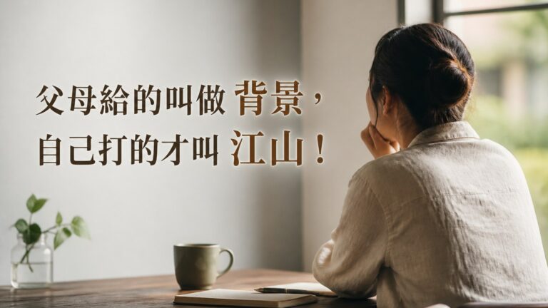 父母給的叫做 背景， 自己打的才叫 江山！不對自己狠一點， 別人 就會對你 更狠…