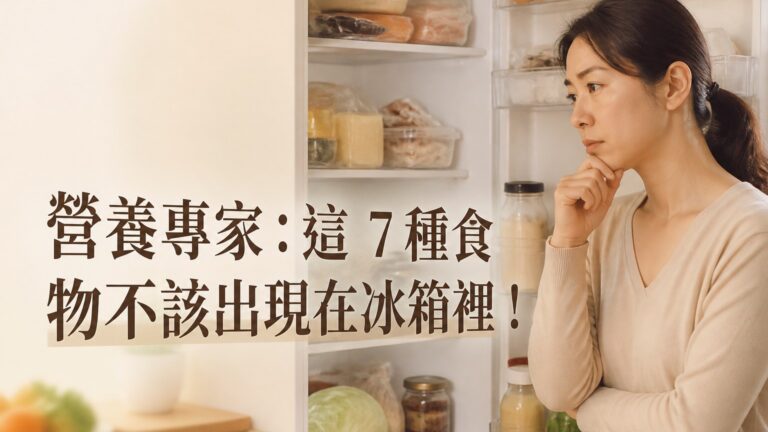 營養專家：這 7種食物不該出現在冰箱裡！但 97%的人都塞滿它們，不胖才怪…肝硬化、冠心病纏著你