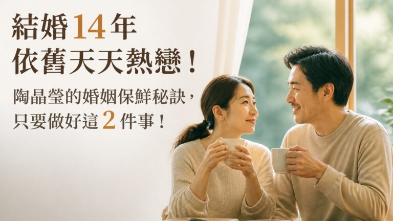 結婚 14 年依舊天天熱戀！陶晶瑩的婚姻保鮮秘訣，只要做好這 2 件事！