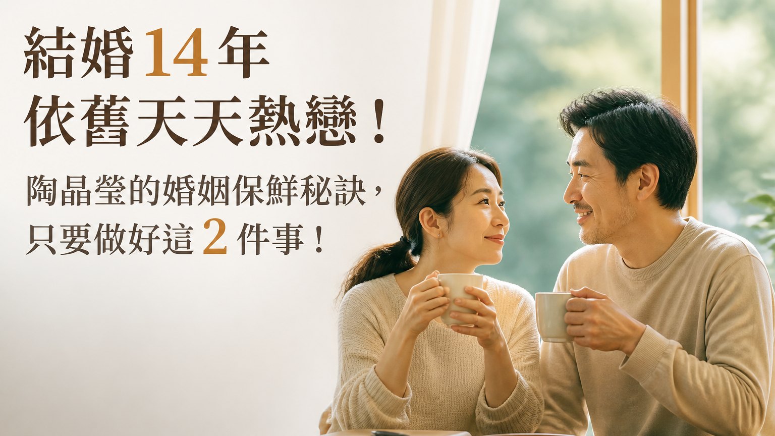 結婚 14 年依舊天天熱戀！陶晶瑩的婚姻保鮮秘訣，只要做好這 2 件事！