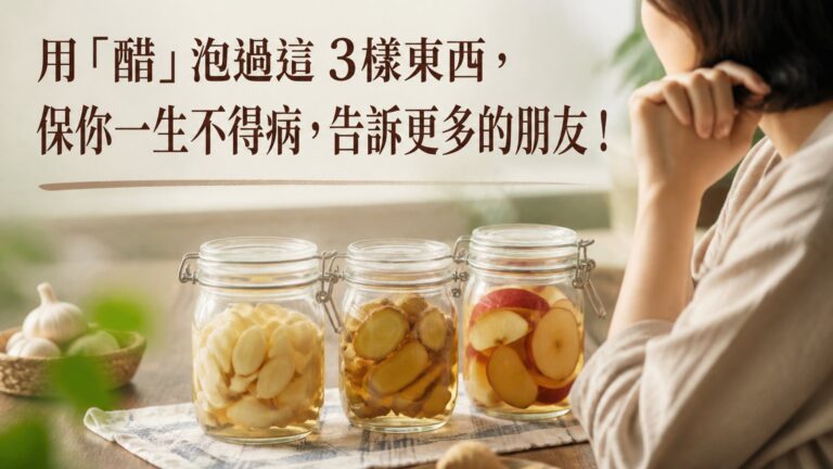 用「醋」泡過這 3樣東西，保你一生不得病，告訴更多的朋友！