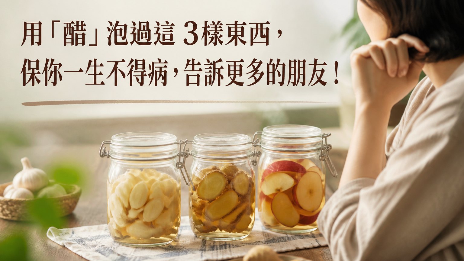 用「醋」泡過這 3樣東西，保你一生不得病，告訴更多的朋友！