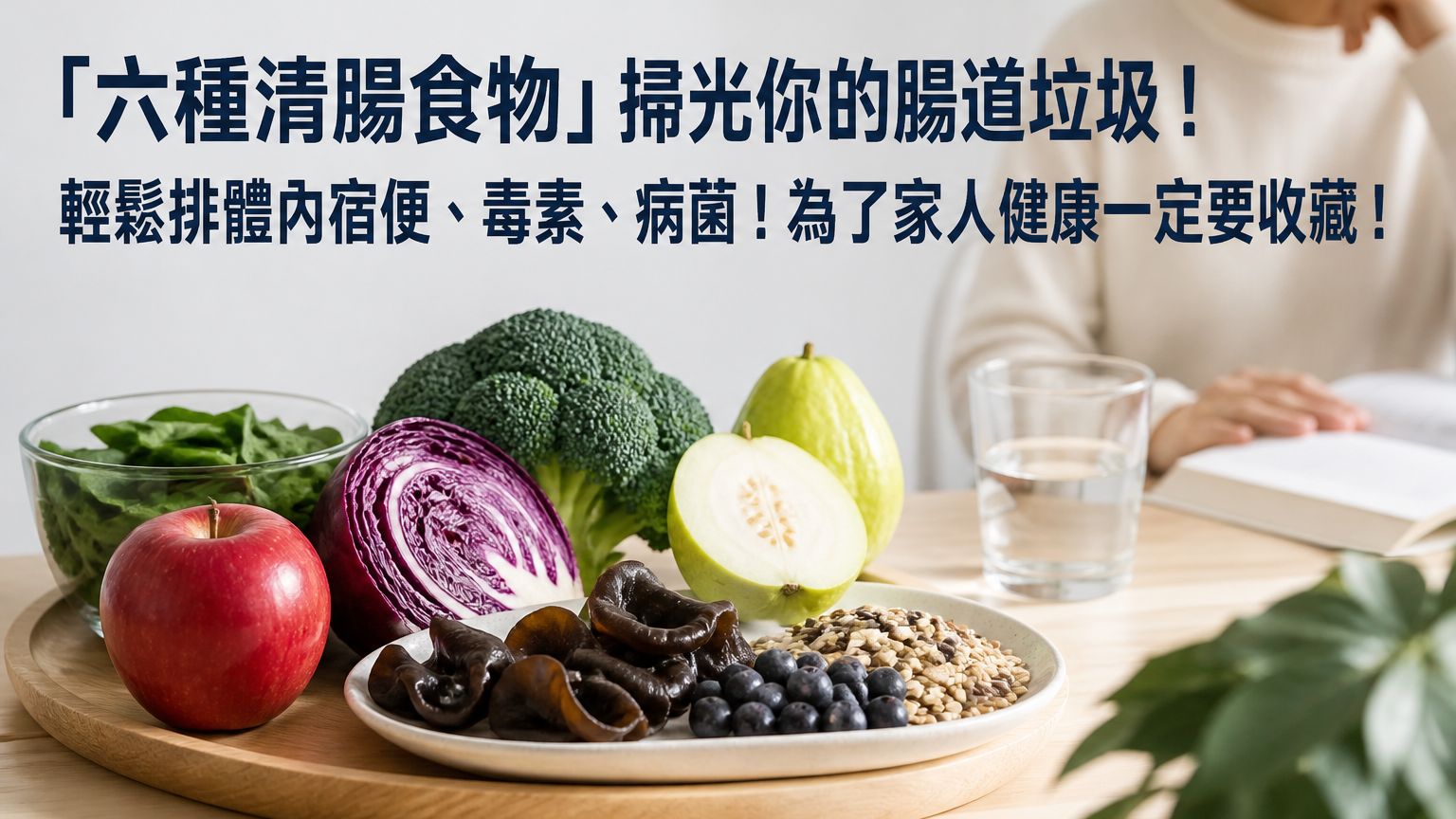 「六種清腸食物」掃光你的腸道垃圾！輕鬆排體內宿便、毒素、病菌！為了家人健康一定要收藏！