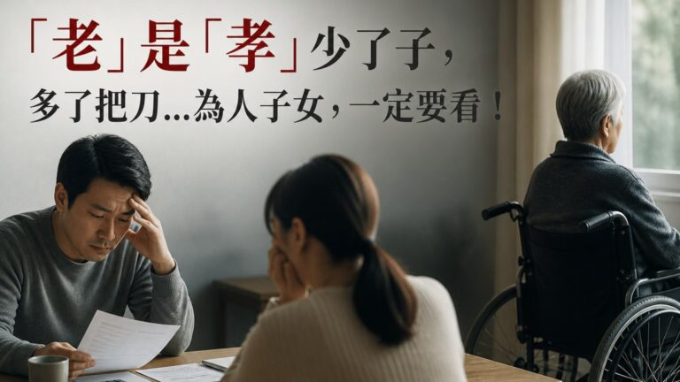 「老」是「孝」少了子，多了把刀…為人子女，一定要看！