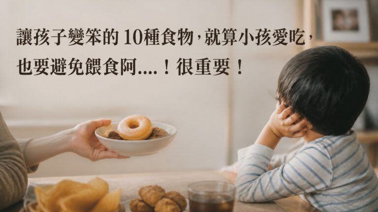 讓孩子變笨的 10種食物，就算小孩愛吃，也要避免餵食阿….！很重要！