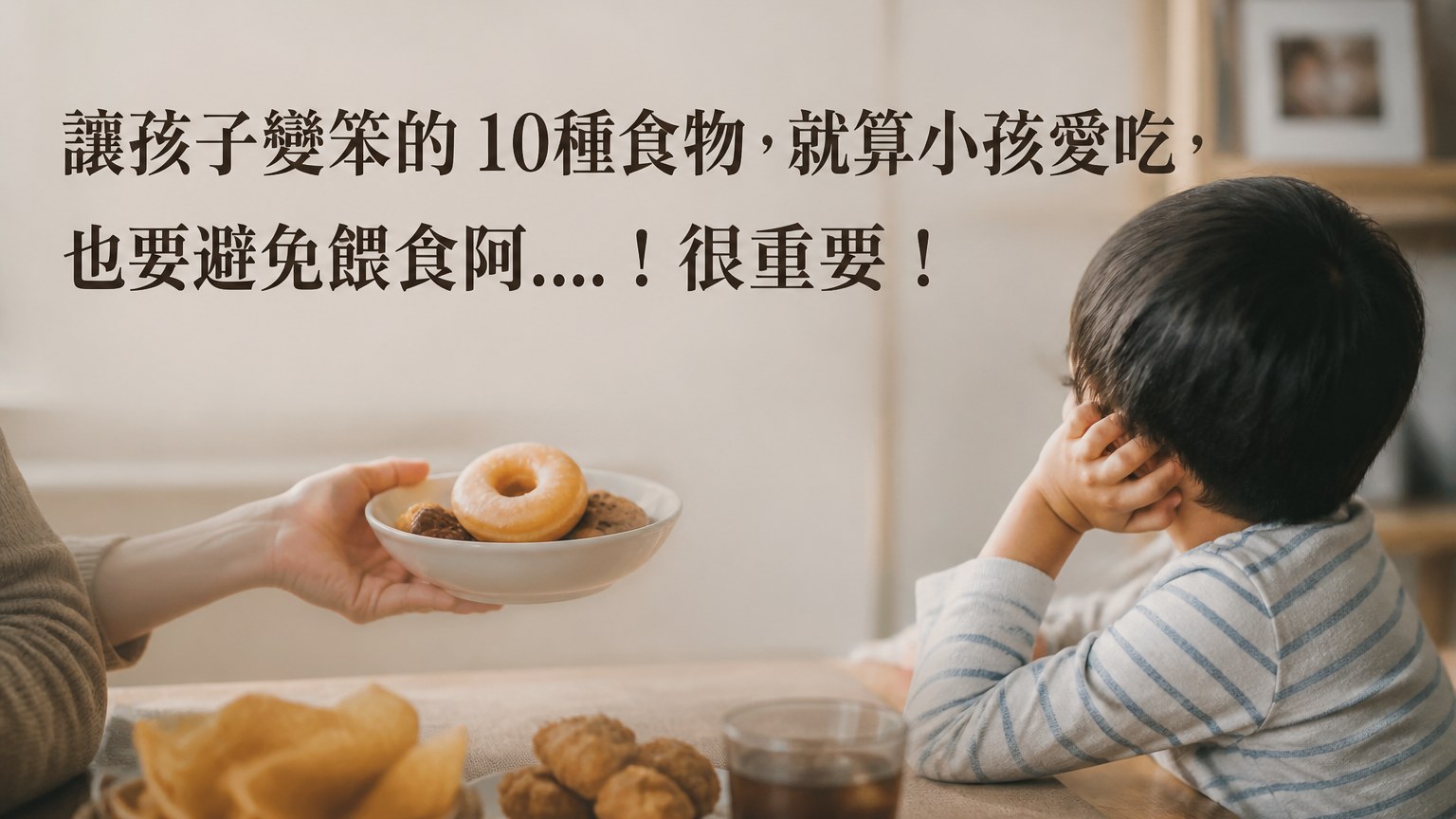 讓孩子變笨的 10種食物，就算小孩愛吃，也要避免餵食阿….！很重要！