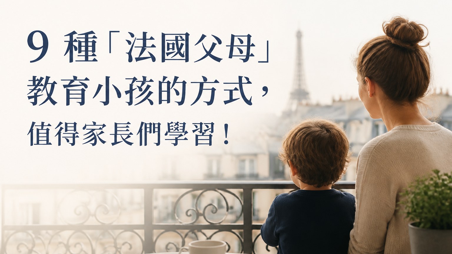 9 種「法國父母」教育小孩的方式，值得家長們學習！（難怪法國的小孩都不會鬧脾氣！