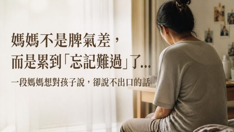 媽媽不是脾氣差，而是累到「忘記難過」了…一段媽媽想對孩子說，卻說不出口的話