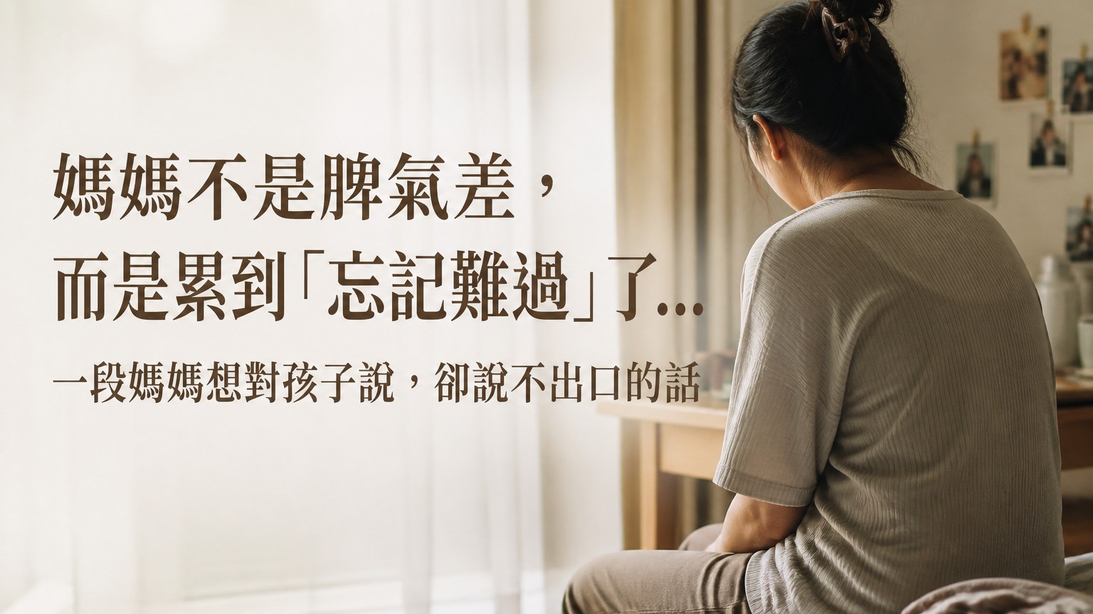 媽媽不是脾氣差，而是累到「忘記難過」了… 一段媽媽想對孩子說，卻說不出口的話
