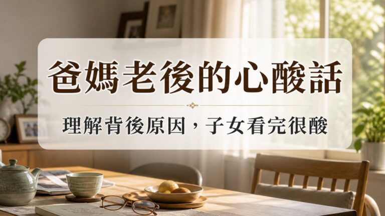 爸媽老後 總是在喊：「不想活了！」 理解了背後原因… 為人子女看完心很酸