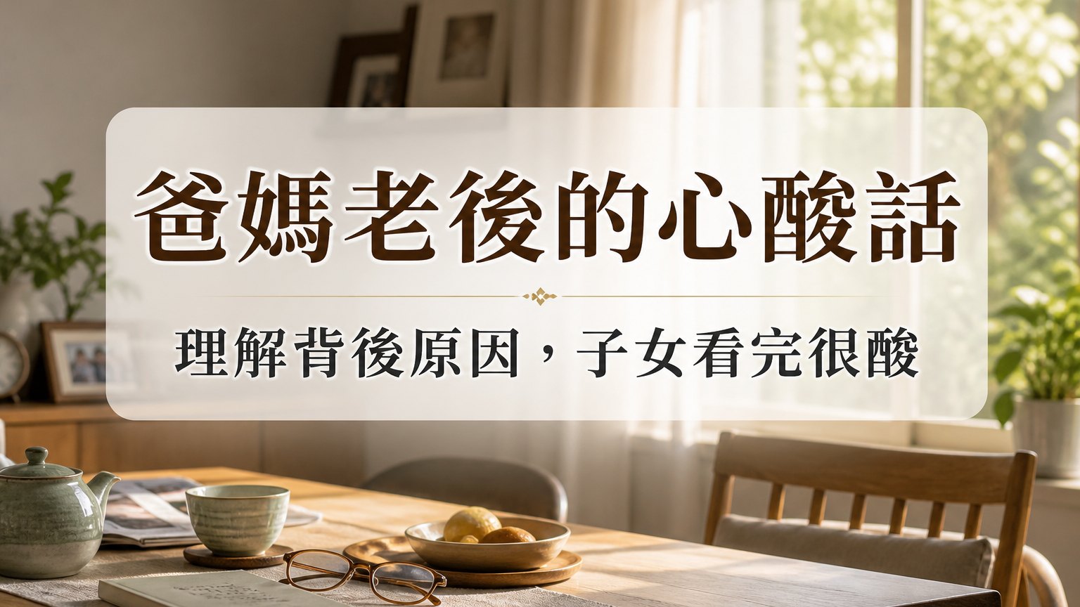 爸媽老後 總是在喊：「不想活了！」 理解了背後原因… 為人子女看完心很酸