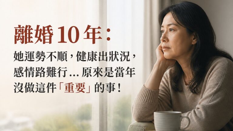 離婚 10 年：她運勢不順，健康出狀況，感情路難行 … 原來是當年沒做這件「重要」的事！