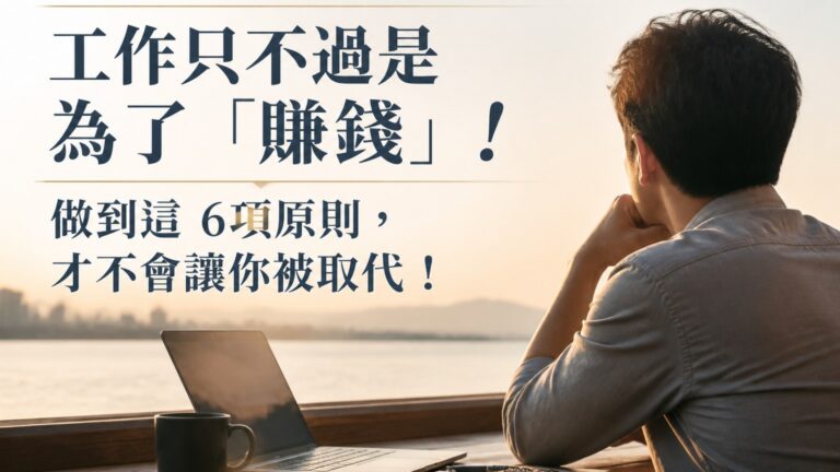 工作只不過是 為了「賺錢」！ 做到這 6項原則，才不會讓你被取代！