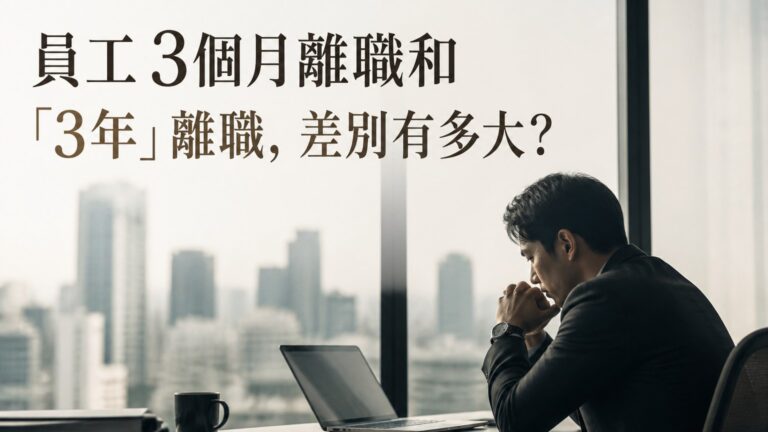 員工 3個月離職和 「3年」離職，差別有多大？