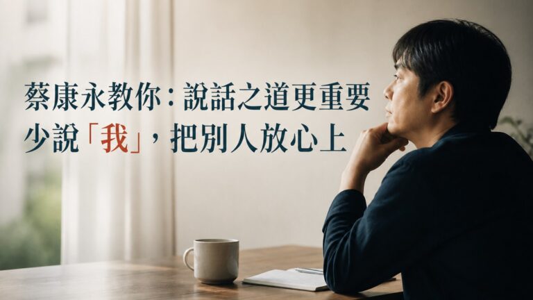 蔡康永教你：說話之道更重要 少說「我」，把別人放心上