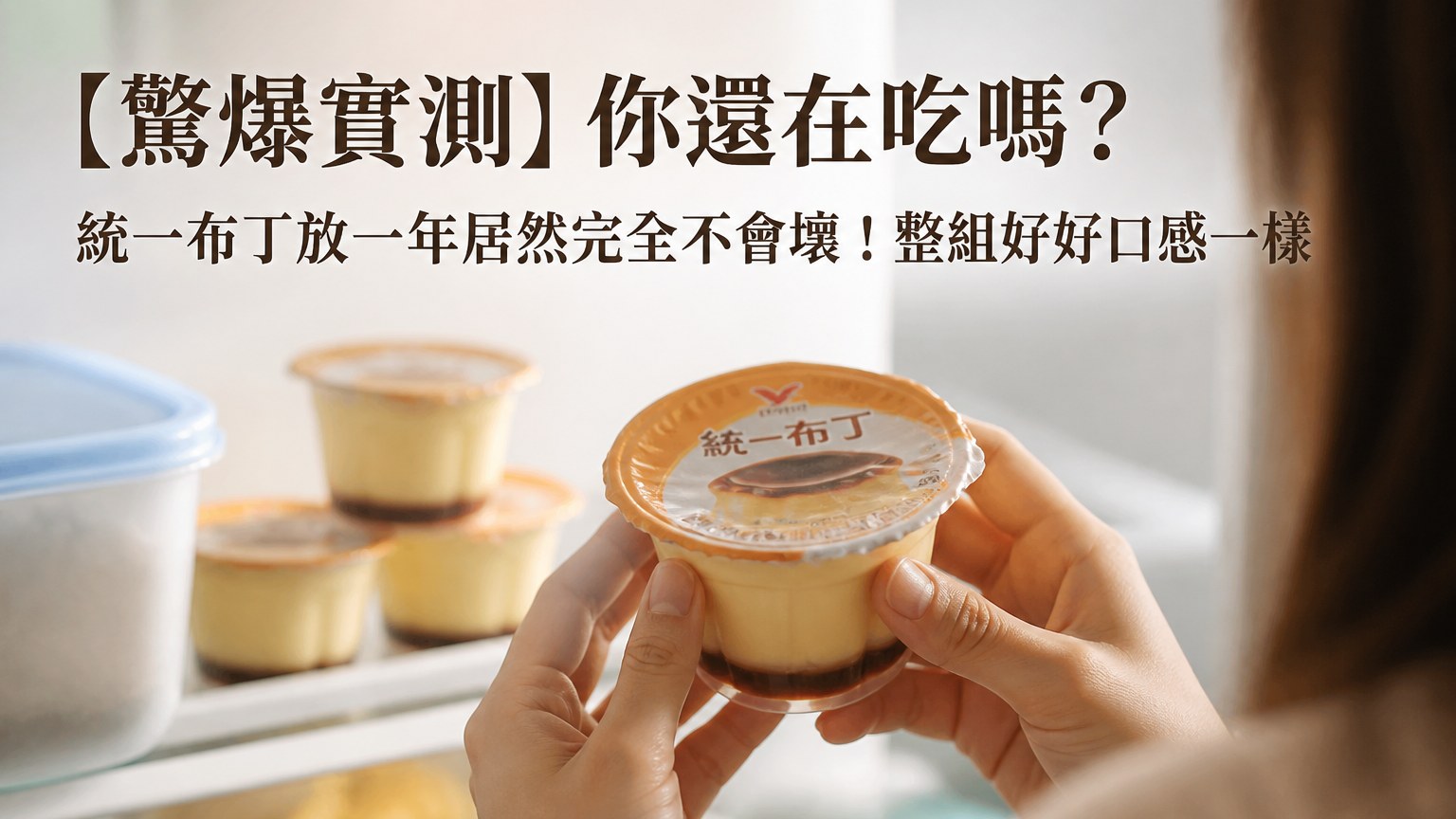 【驚爆實測】你還在吃嗎？統一布丁放一年居然完全不會壞！整組好好口感一樣