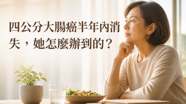四公分大腸癌半年內消失，她怎麼辦到的？她分享 5 大日常抗癌密技，幾件小事將能救你一命