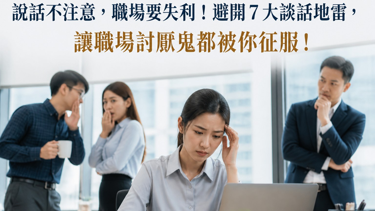 說話不注意，職場要失利！避開７大談話地雷，讓職場討厭鬼都被你征服！