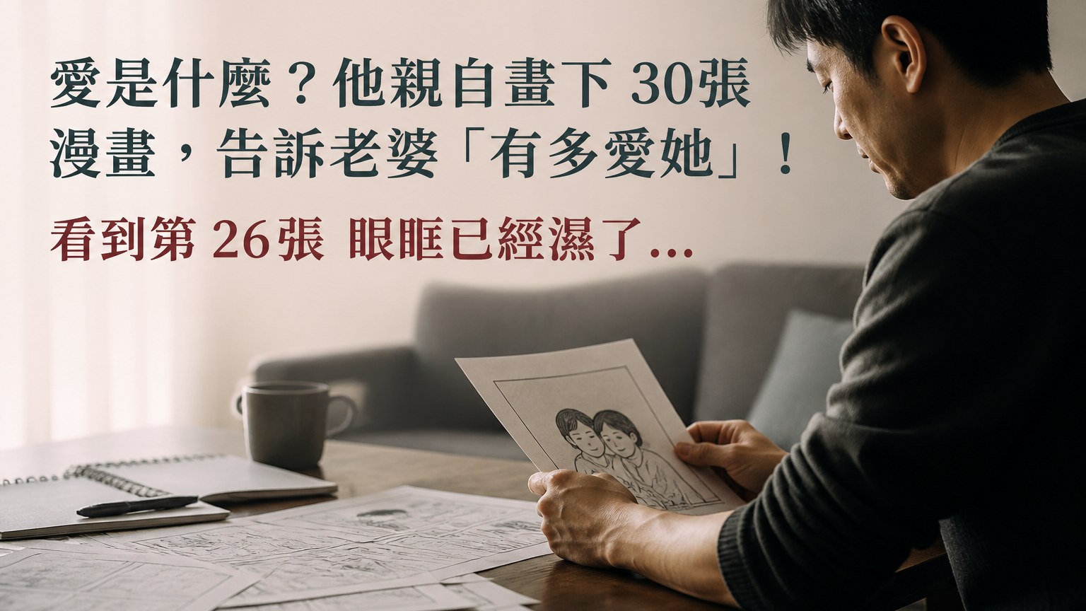 愛是什麼？他親自畫下 30張 漫畫，告訴老婆「有多愛她」！看到第 26張 眼眶已經濕了…