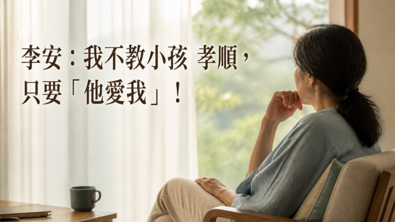 李安：我不教小孩 孝順，只要「他愛我」！