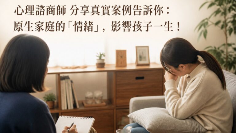 心理諮商師 分享真實案例告訴你：原生家庭的「情緒」，影響孩子一生！