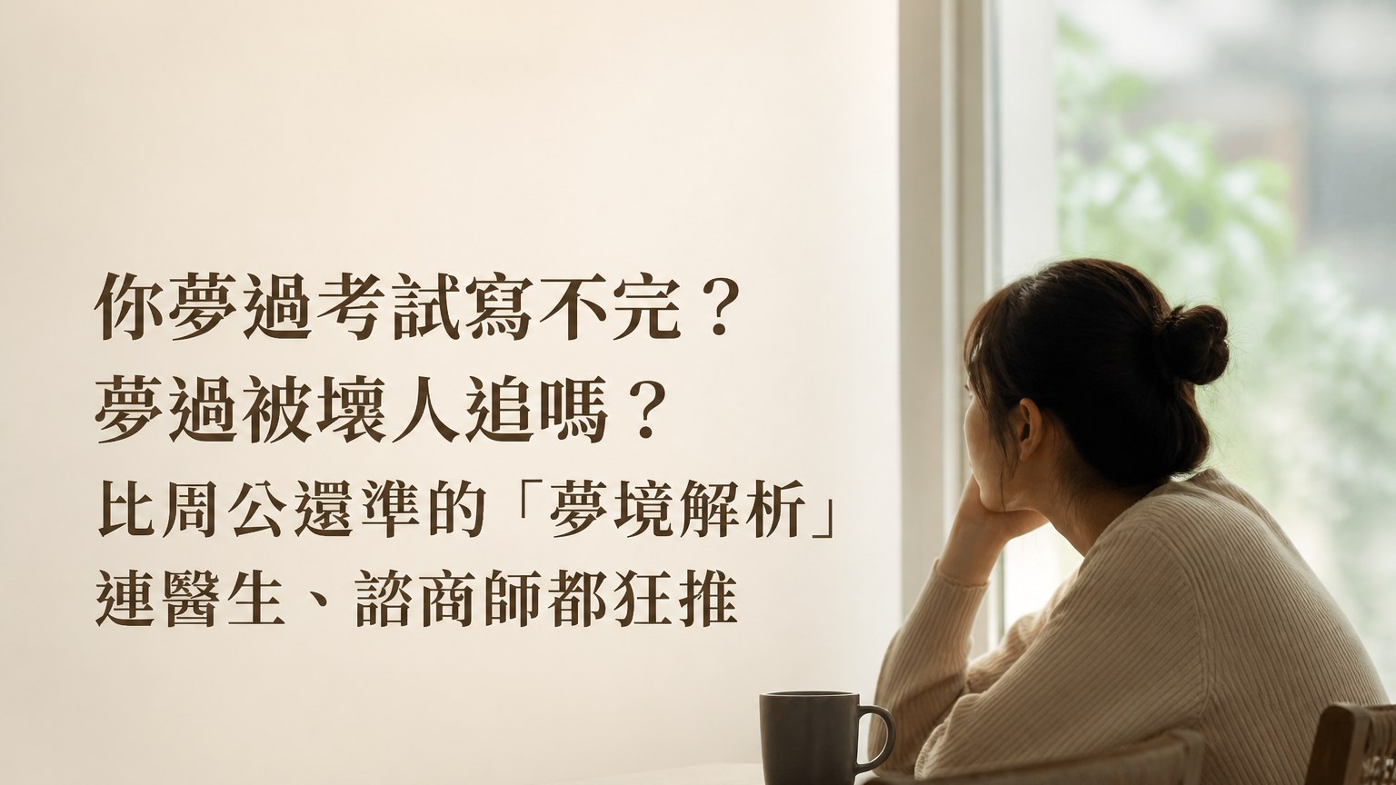 你夢過考試寫不完？夢過被壞人追嗎？  比周公還準的「夢境解析」 連醫生、諮商師都狂推