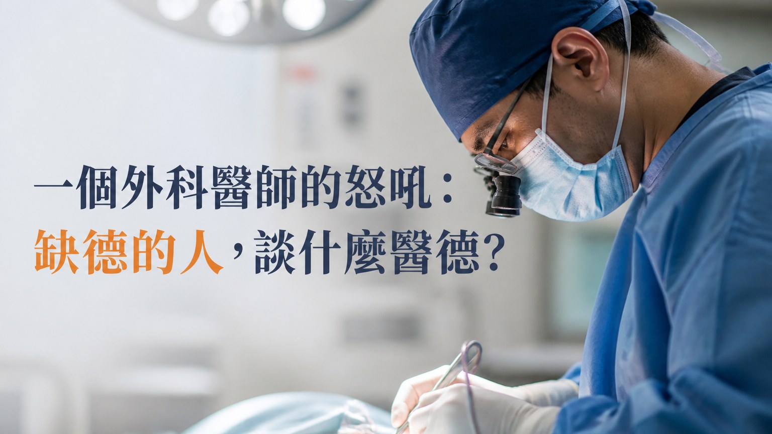 一個外科醫師的怒吼：缺德的人，談什麼醫德？