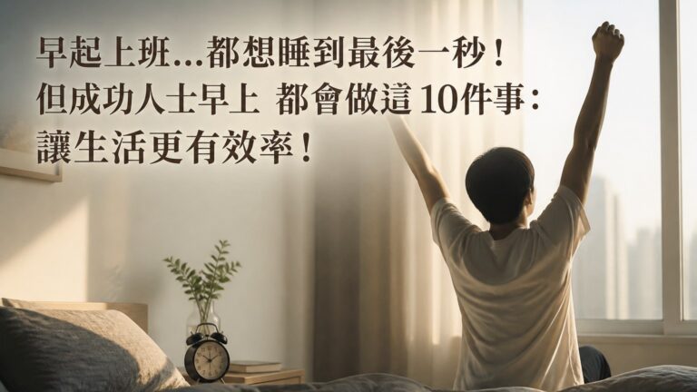 早起上班…都想睡到最後一秒！ 但成功人士早上 都會做這 10件事：讓生活更有效率！