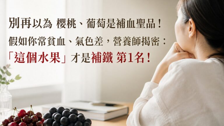 別再以為 櫻桃、葡萄是補血聖品！假如你常貧血、氣色差，營養師揭密：「這個水果」才是補鐵 第1名！