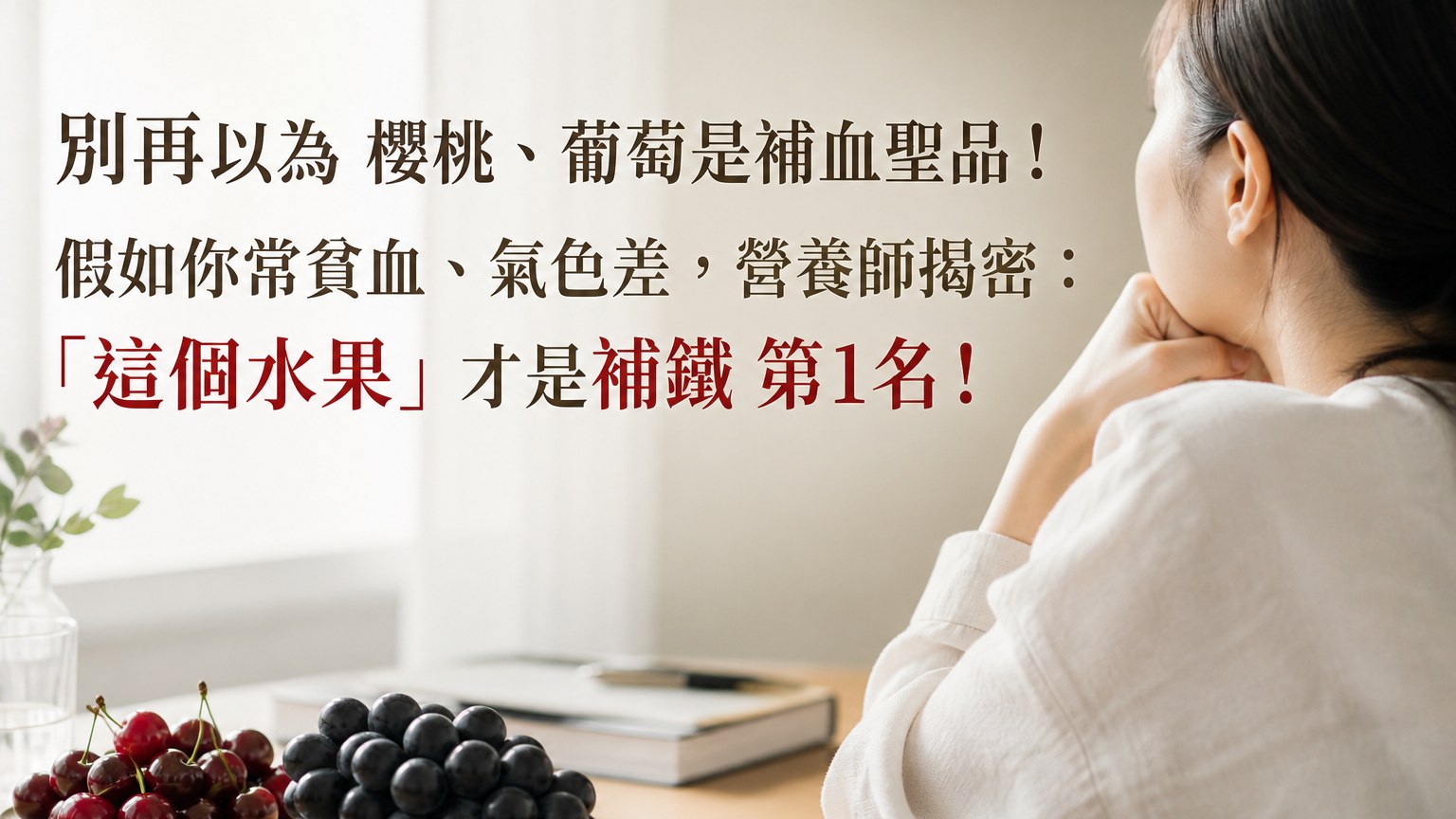 別再以為 櫻桃、葡萄是補血聖品！假如你常貧血、氣色差，營養師揭密：「這個水果」才是補鐵 第1名！