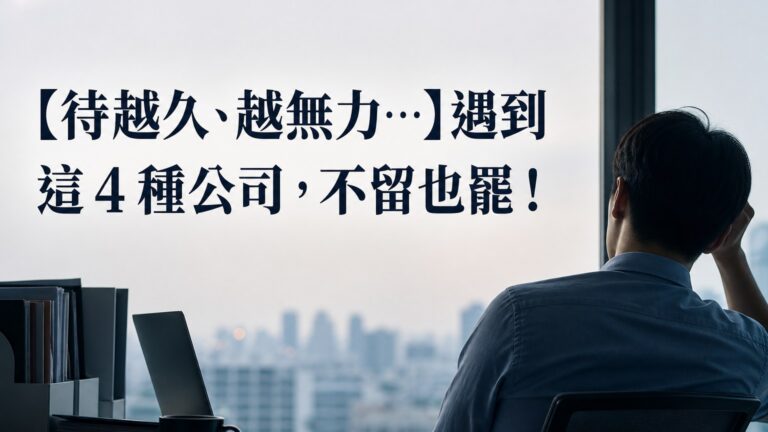 【待越久、越無力…】遇到這 4 種公司，不留也罷！就算你做牛做馬，還是一場空啊…