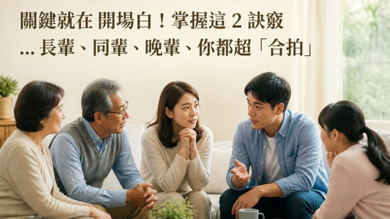關鍵就在 開場白！掌握這 2 訣竅 … 長輩、同輩、晚輩，你都超「合拍」