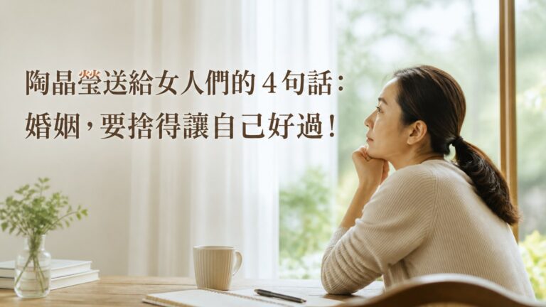陶晶瑩送給女人們的 4句話：婚姻，要捨得讓自己好過！
