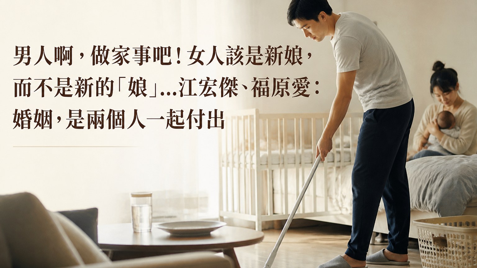 男人啊，做家事吧！女人該是新娘，而不是新的「娘」…江宏傑、福原愛：婚姻，是兩個人一起付出