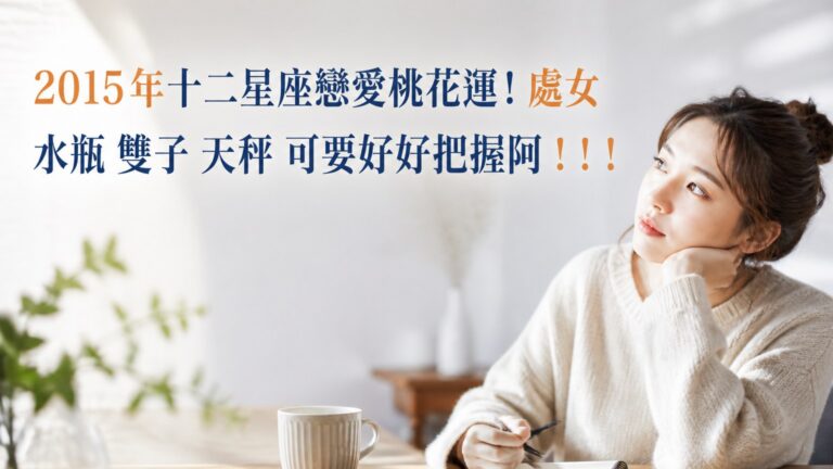 2015年十二星座戀愛桃花運！處女 水瓶 雙子 天秤 可要好好把握阿！！！！