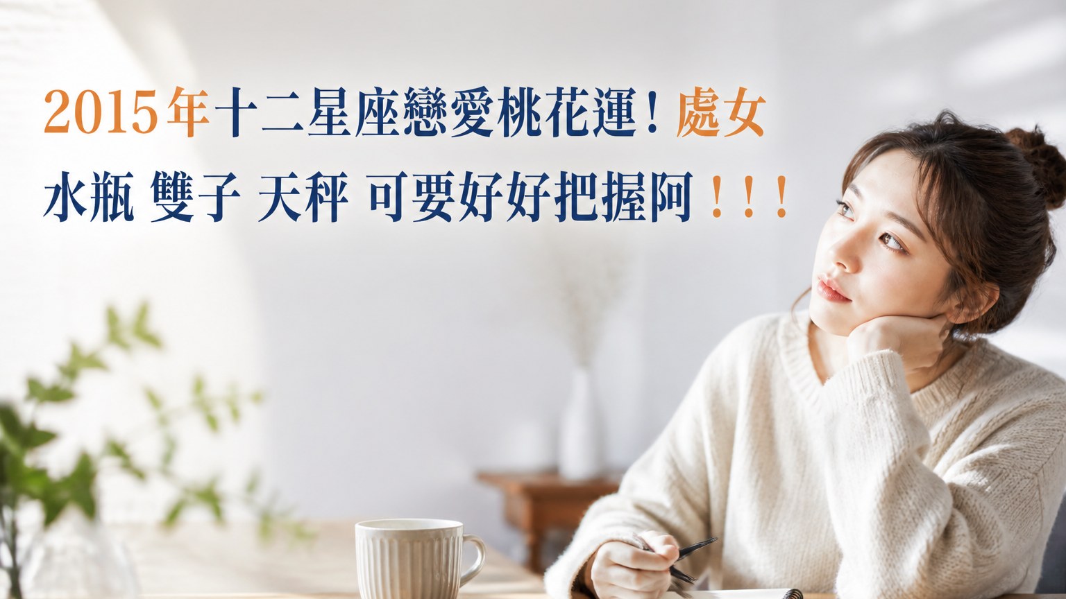 2015年十二星座戀愛桃花運！處女 水瓶 雙子 天秤 可要好好把握阿！！！！