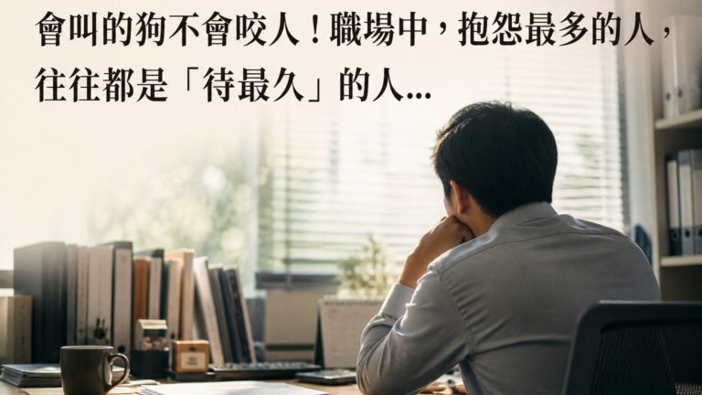 會叫的狗不會咬人！職場中，抱怨最多的人，往往都是「待最久」的人…