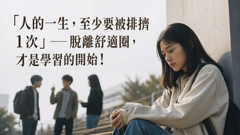 「人的一生，至少要被排擠 1次」──脫離舒適圈，才是學習的開始！