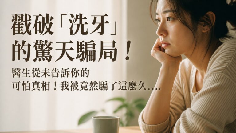 戳破「洗牙」的驚天騙局！醫生從未告訴你的可怕真相！我被竟然騙了這麼久…