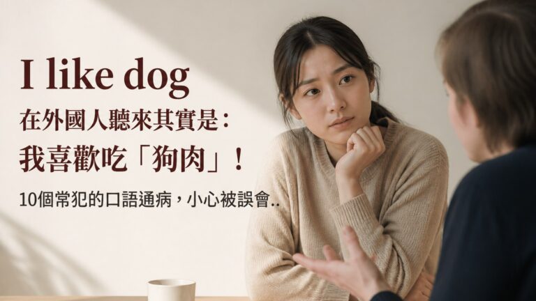 I like dog 在外國人聽來其實是：我喜歡吃「狗肉」！10個常犯的口語通病，小心被誤會..
