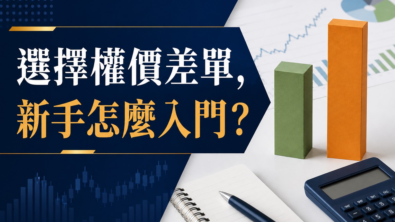 選擇權價差單(複式單)新手入門教學，3分鐘幫你選擇權功力大躍進