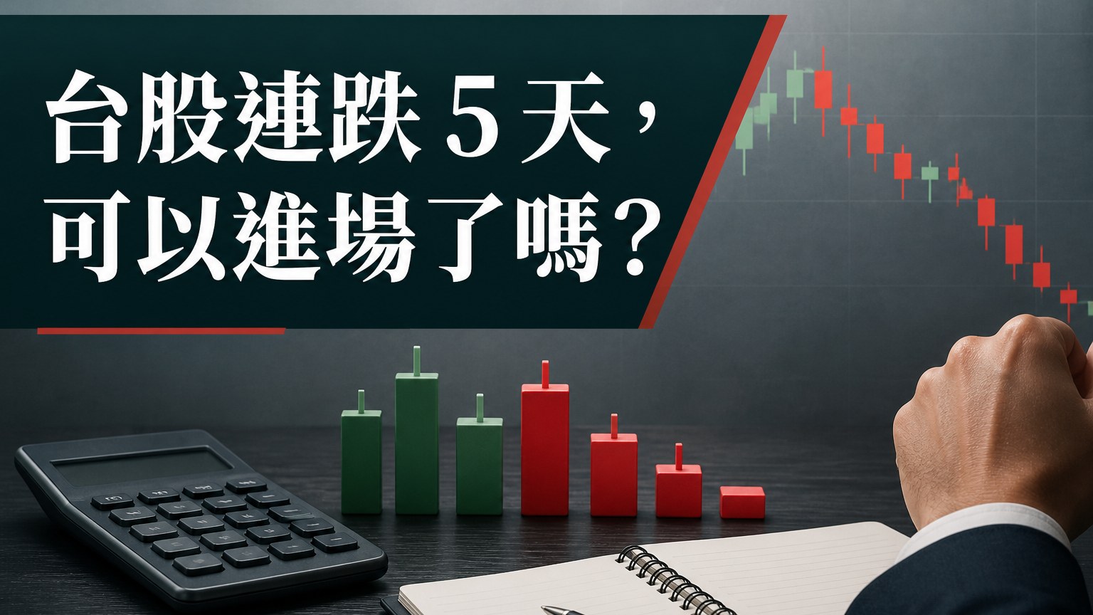 台股連跌 5 天，可以進場了嗎？ 看完這個統計數據 … 94% 的人都傻眼了！