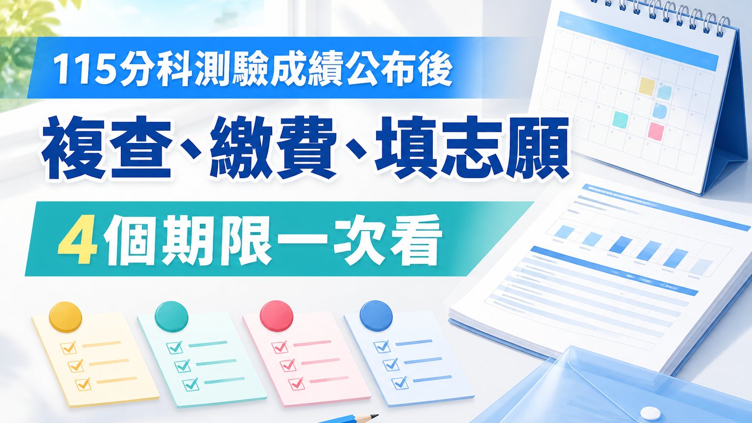 115分科測驗成績公布後：落點、複查、繳費、填志願4個期限一次看