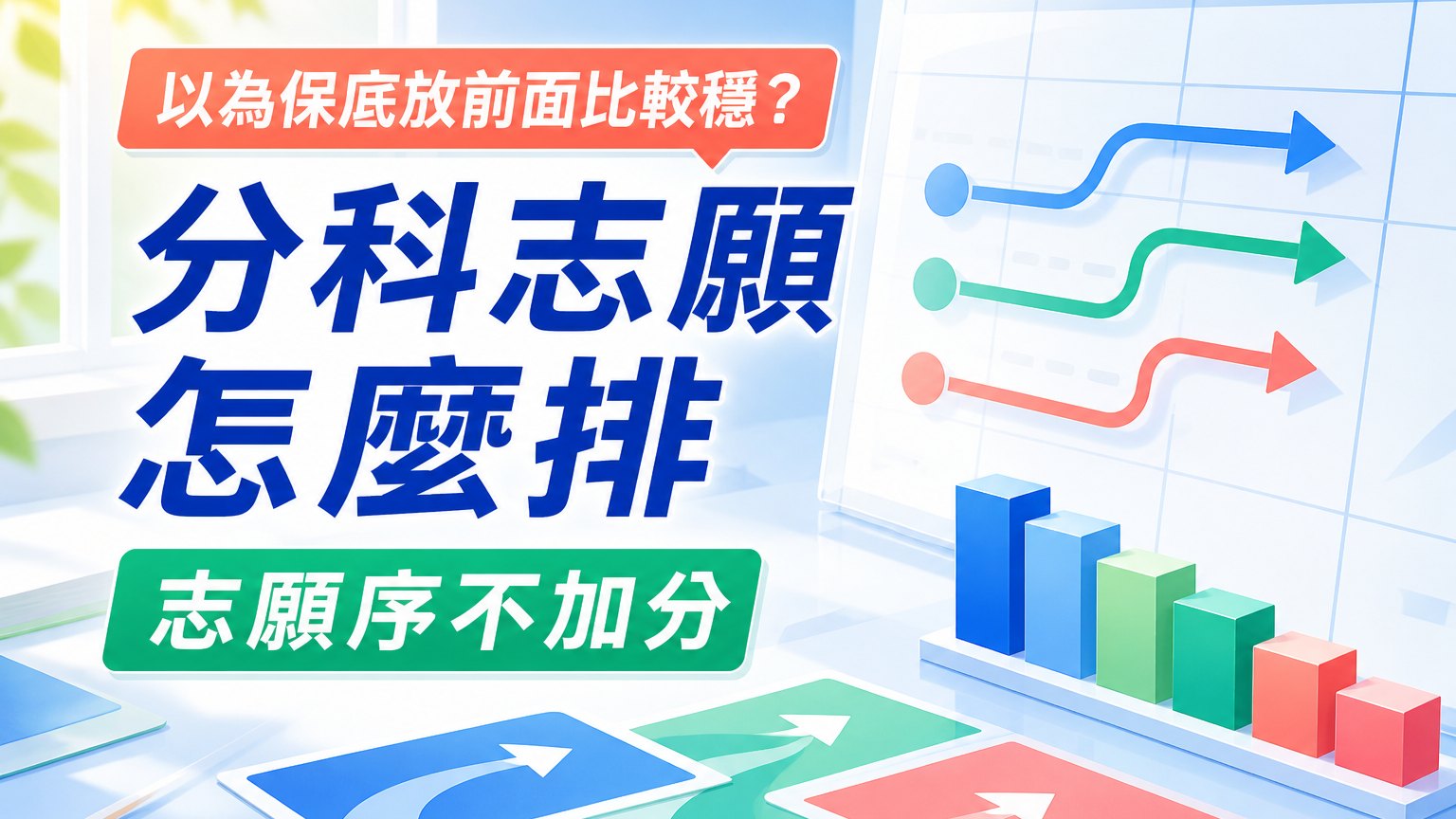 以為保底放前面比較穩？分科志願怎麼排：志願序不加分，夢幻校系可能反而不再分發