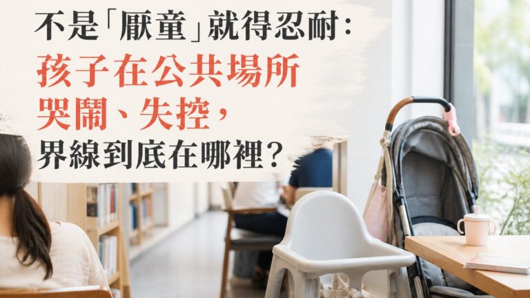不是「厭童」就得忍耐：孩子在公共場所哭鬧、失控，界線到底在哪裡？
