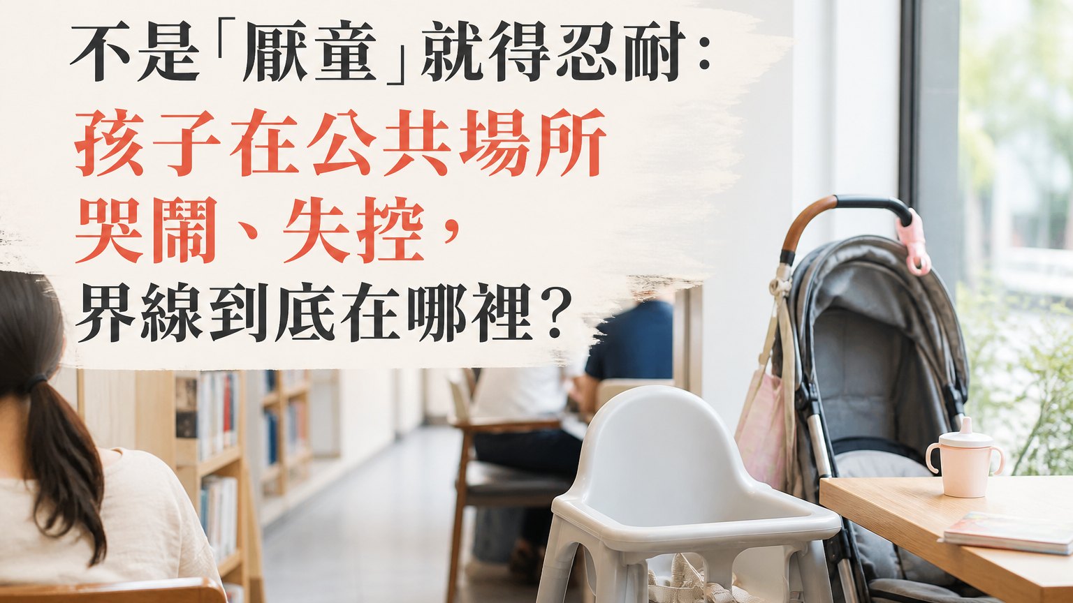 不是「厭童」就得忍耐：孩子在公共場所哭鬧、失控，界線到底在哪裡？