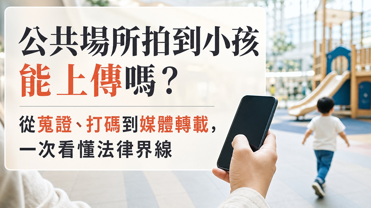公共場所拍到小孩能上傳嗎？從蒐證、打碼到媒體轉載，一次看懂法律界線