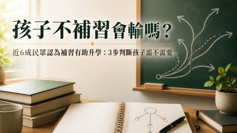孩子不補習會輸嗎？近6成民眾認為補習有助升學：3步判斷孩子需不需要