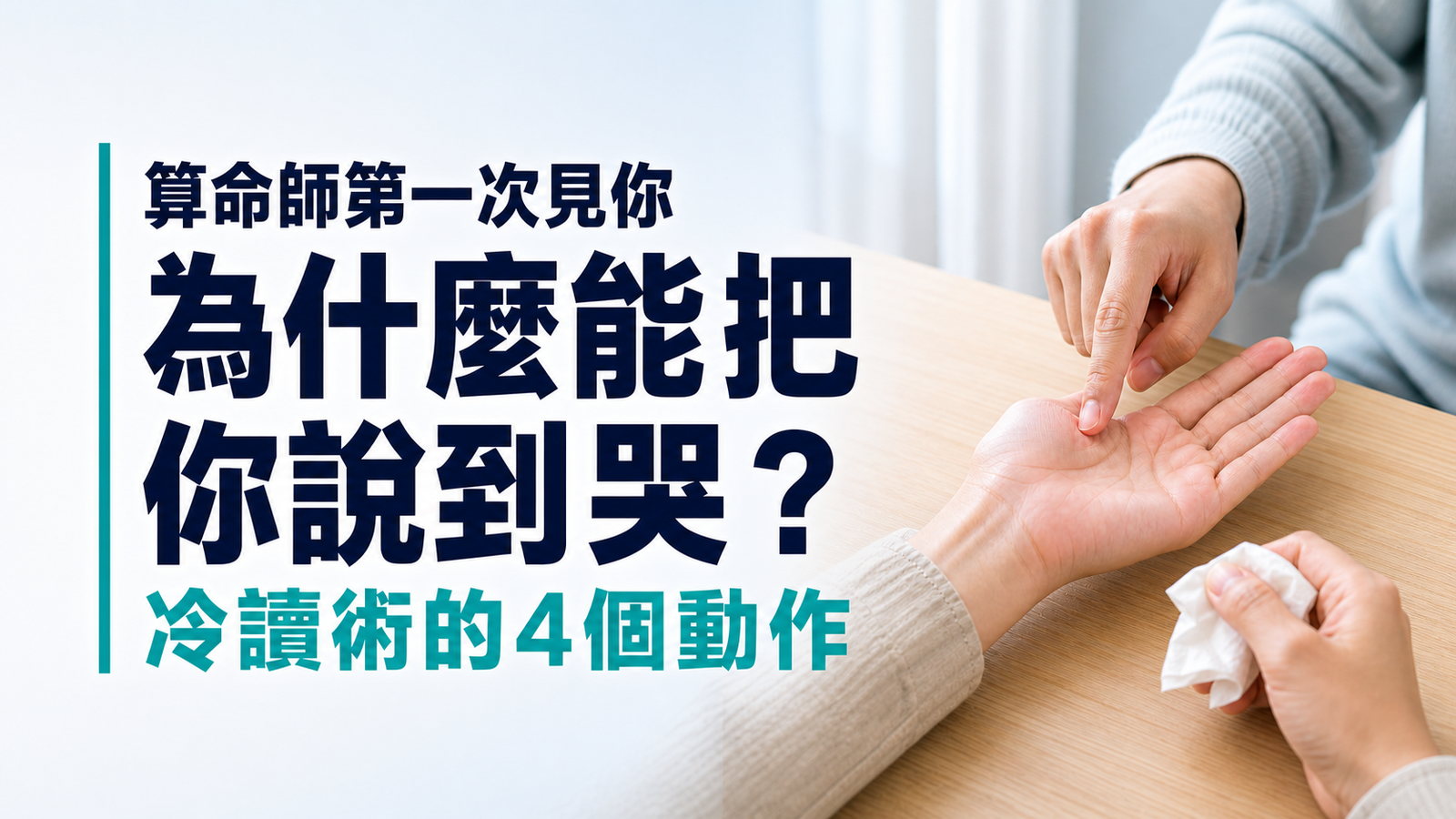 算命師第一次見你，為什麼能把你說到哭？「冷讀術」的4個動作，很多人直到最後都沒發現